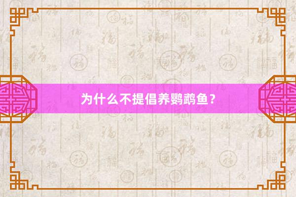 为什么不提倡养鹦鹉鱼?