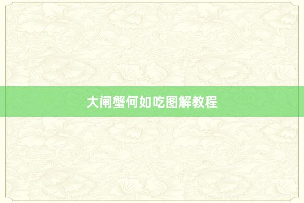 大闸蟹何如吃图解教程